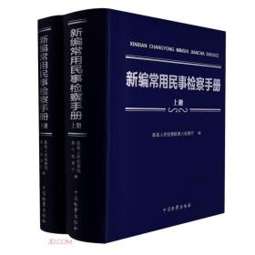 新编常用民事检察手册(上下)