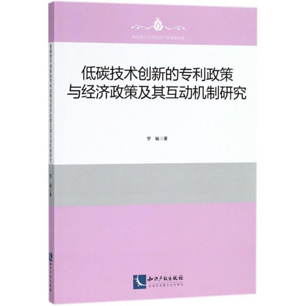 低碳技术创新的专利政策与经济政策及其互动机制研究