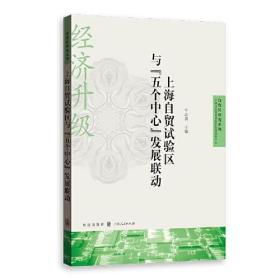 上海自贸试验区与“五个中心”发展联动(自贸区研究系列)