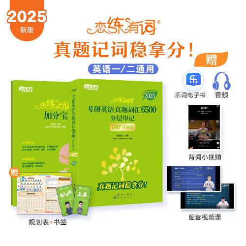 新东方 (2025)恋练有词：考研英语真题词汇6500分层串记(180°平铺版) 英语一英语二适用可搭英语黄皮书考研词汇恋词