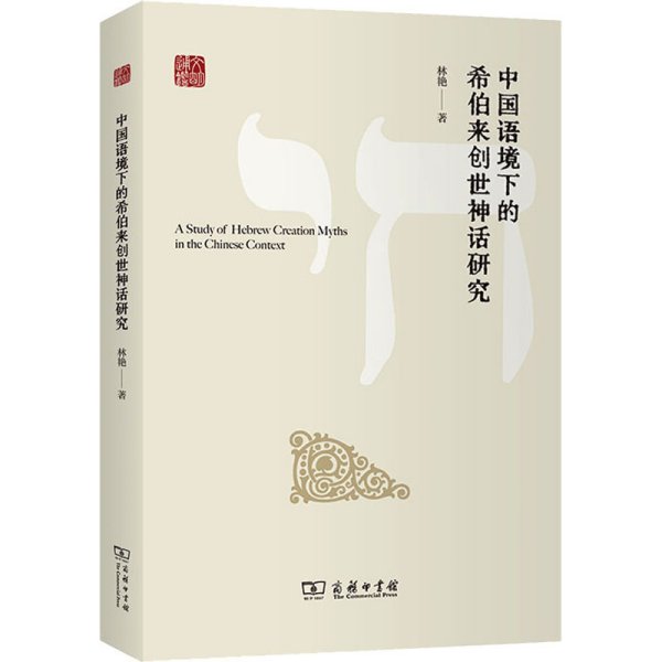 中国语境下的希伯来创世神话研究