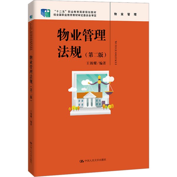 物业管理法规（第二版）（“十二五”职业教育国家规划教材 ；经全国职业教育教材审定委员会审定）