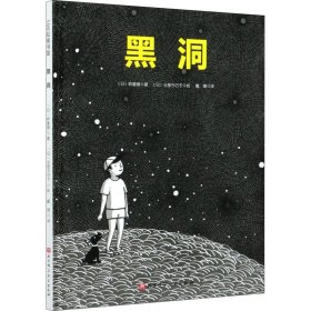 黑洞·日本精选科学绘本系列