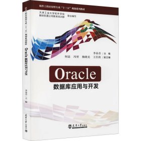 Oracle数据库应用与开发