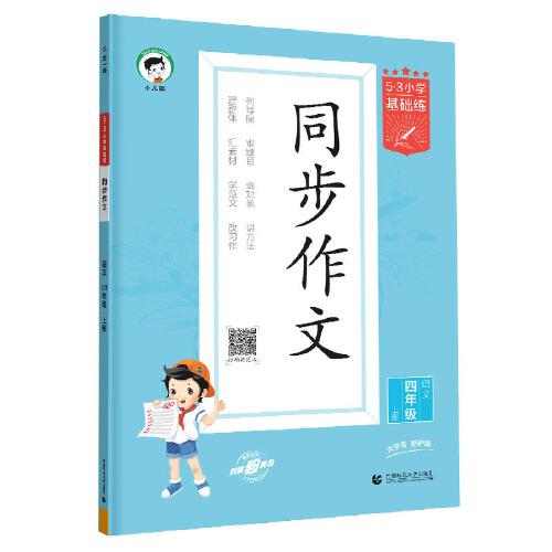 53小学基础练 语文 同步作文 四年级上册 2024版