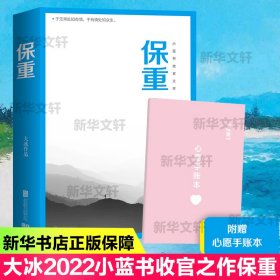 保重（大冰阔别三年，全新作品！保重二字，是我最后的祝福。）