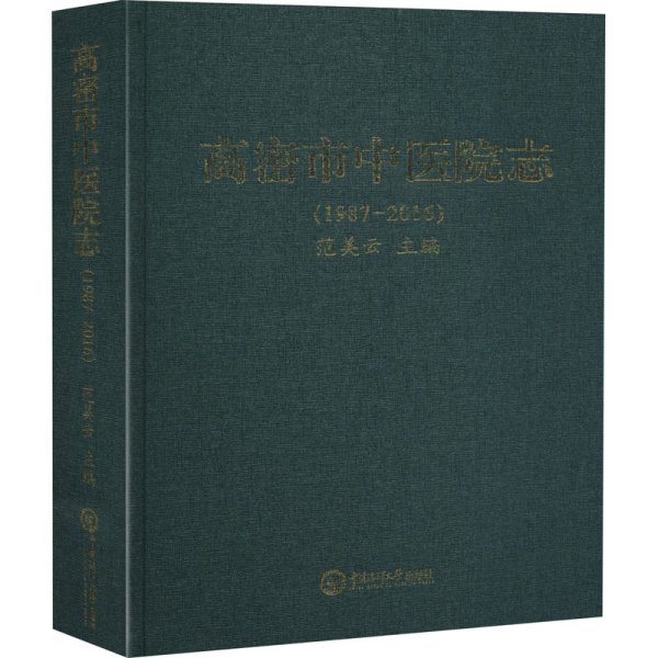 高密市中医院志(1987-2016)