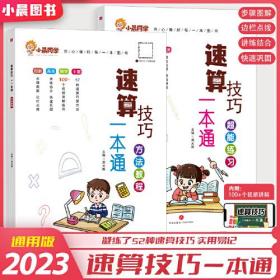 2023新版小晨同学数学速算技巧一本通大全方法教程+超能练习（套装）   小学一二三四五六年级通用口算53天天练计算题专项强化训练上册下册