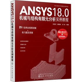 ANSYS18.0机械与结构有限元分析实例教程