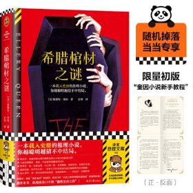 希腊棺材之谜 随机掉落限量初版“奎因小说新手教程”，一本载入史册的推理小说，你越聪明越猜不中结局！读客悬疑文库