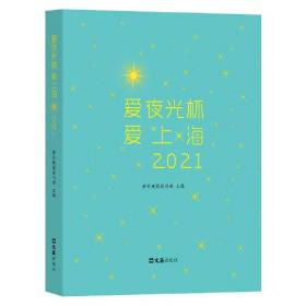 爱夜光杯 爱上海(2021)