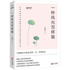 一种风光百样栽（中高考课外必读名家经典美文，新未来阅读重磅作品）