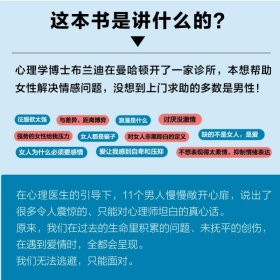 11个男人对心理师说