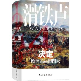 汗青堂丛书039·滑铁卢：决定欧洲命运的四天