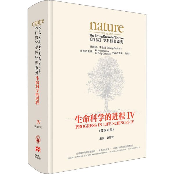 生命科学的进程IV(英汉对照)(共五卷)