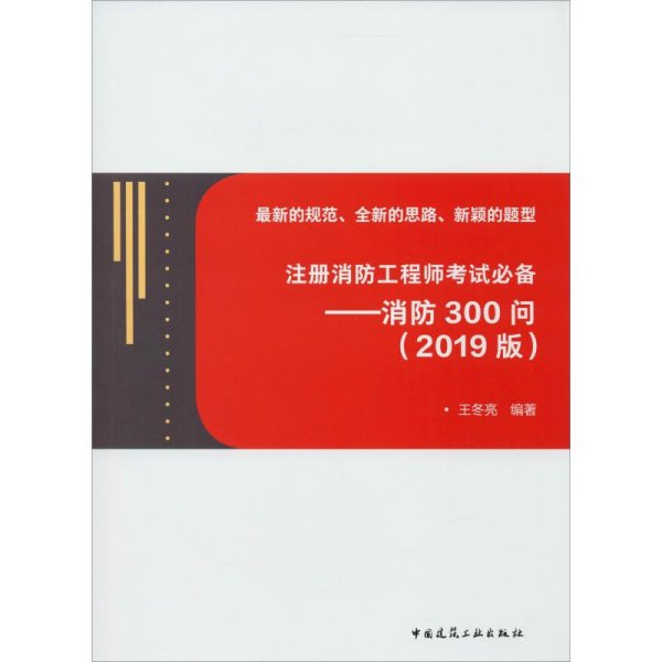 注册消防工程师考试必备——消防300问(2019版)