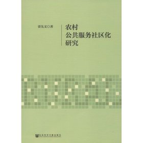 农村公共服务社区化研究