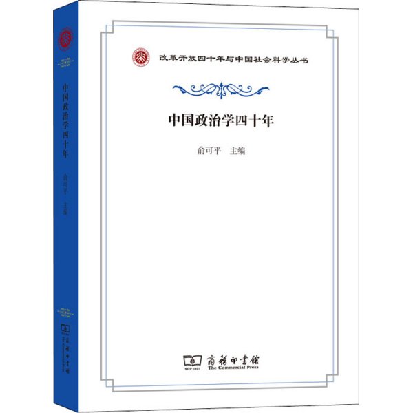 中国政治学四十年/改革开放四十年与中国社会科学丛书