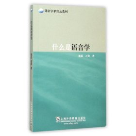 什么是语音学/外语学术普及系列