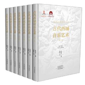 古代西域音乐艺术（全7册精装）