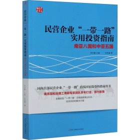 民营企业“一带一路”实用投资指南：南亚八国和中亚五国