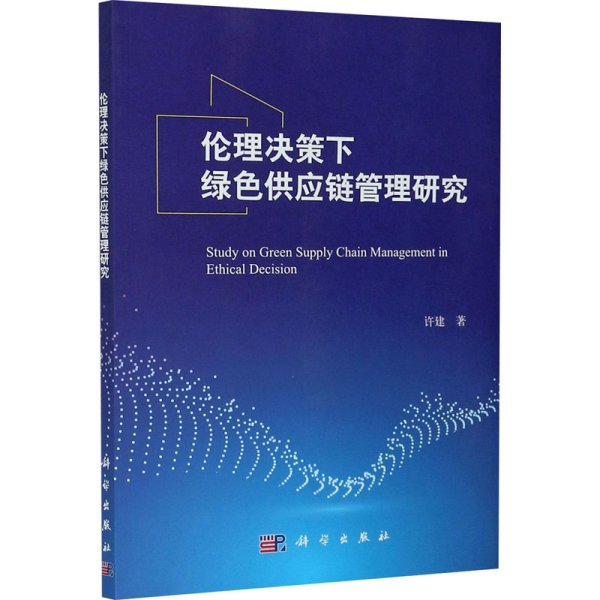 伦理决策下绿色供应链管理研究