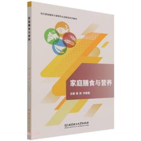 家庭膳食与营养(现代家政服务与管理专业创新型系列教材)