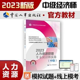 2023新版中级经济师教材人力资源2023版 人力资源管理专业知识和实务（中级）2023中国人事出版社官方出品