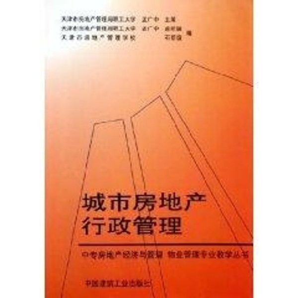 城市房地产行政管理//中专房地产经济与管理.物业管理专业教学丛书