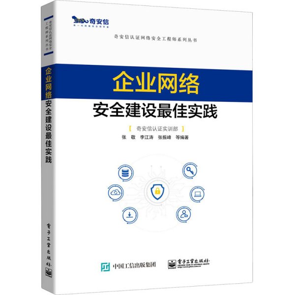 企业网络安全建设最佳实践