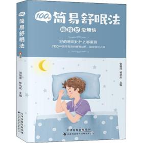 100种简易舒眠法