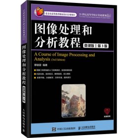 图像处理和分析教程（微课版第3版）