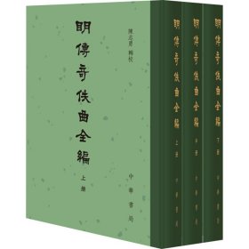 明传奇佚曲全编（精装·繁体竖排·全3册）