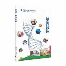 科普中国书系·解锁基因智库：基因智造（彩色插图版）