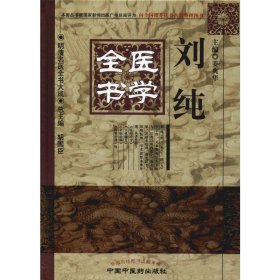 刘纯医学全书