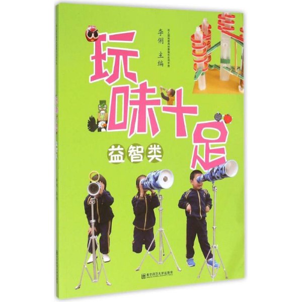 幼儿园玩教具创意制作实用手册：玩味十足（益智类）