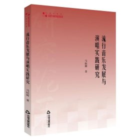 高校学术研究论著丛刊（艺术体育）—流行音乐发展与演唱实践研究