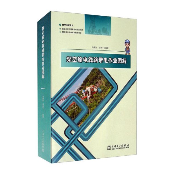 架空输电线路带电作业图解(附光盘共6册)