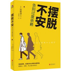 摆脱不安：告别过度依赖（随机附赠精美书签组1份，限量300份）