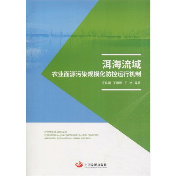 洱海流域农业面源污染规模化防控运行机制