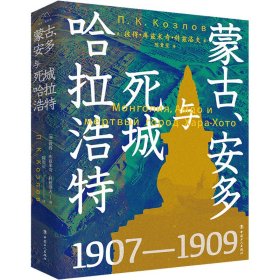 蒙古、安多与死城哈拉浩特