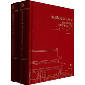 紫禁城建成600年暨中国明清史国际学术论坛文集（16开精装 全二册）