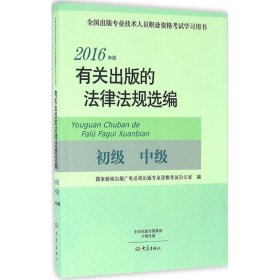 有关出版的法律法规选编（初级 中级 2016年版）