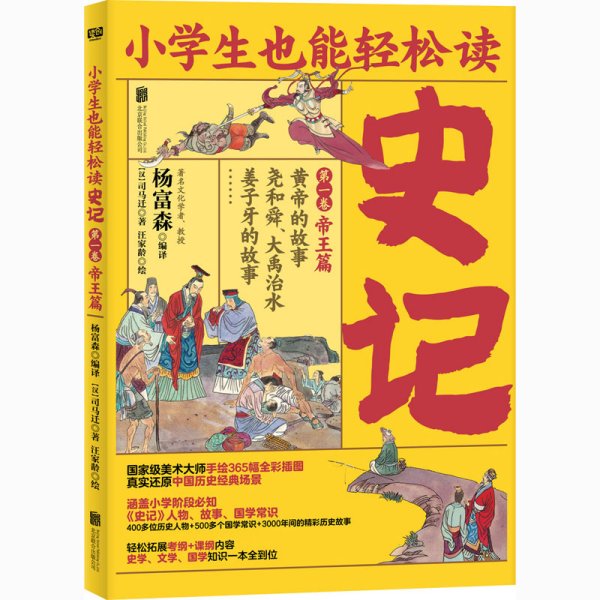 小学生也能轻松读史记1：帝王篇（人教版语文教材总顾问梁衡亲笔推荐！涵盖小学阶段必知《史记》人物、故事、国学常识。史学专家打造，连环画大师配图；8册盒装，轻松读懂！）