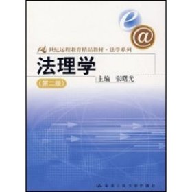 21世纪远程教育精品教材·法学系列：法理学（第2版）