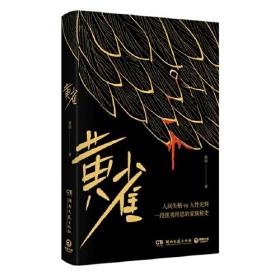 黄雀 谢刚  著；博集天卷  出品