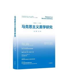 马克思主义美学研究（第25卷第1期）