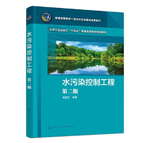水污染控制工程（成官文）（第二版）