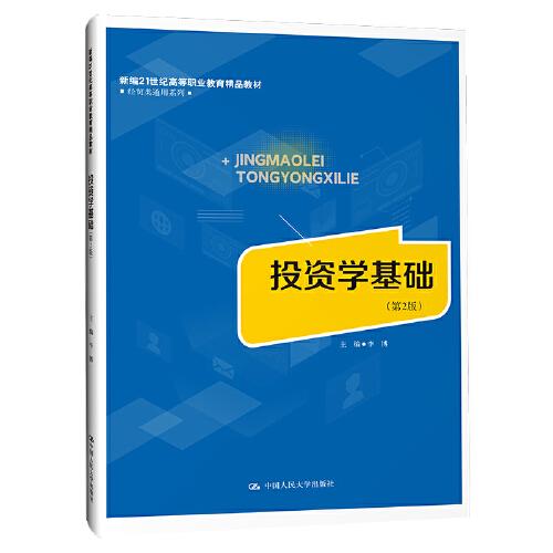 投资学基础（第2版）（新编21世纪高等职业教育精品教材·经贸类通用系列）