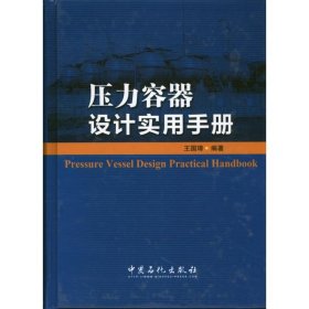 压力容器设计实用手册